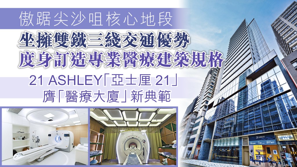 亞士厘21號度身訂造醫療建築規格 