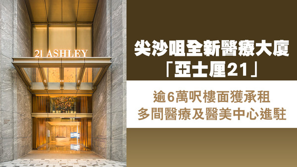 醫療大廈逾6萬呎樓面獲承租 